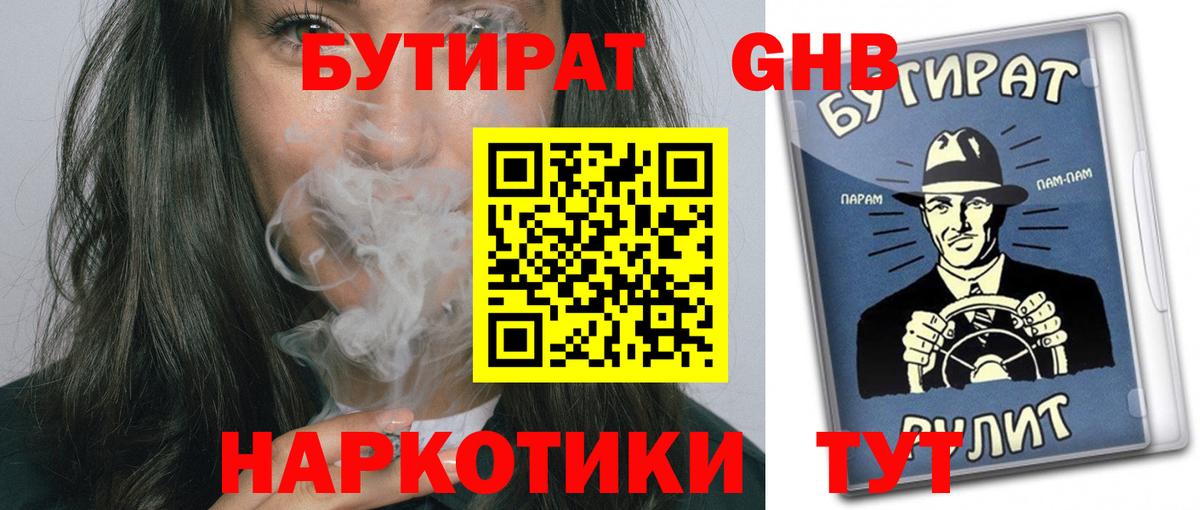 Бутират 1.4BDO  БУТИРАТ  Сатка  Вход с VPN 