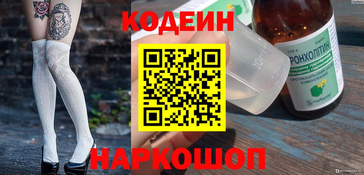 Кодеин Purple Drank Сатка